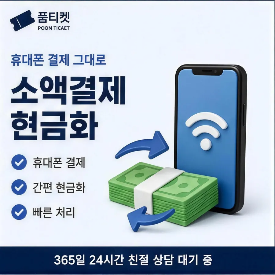 품티켓 SK 소액결제 현금화 갈래별 길 안내 이미지