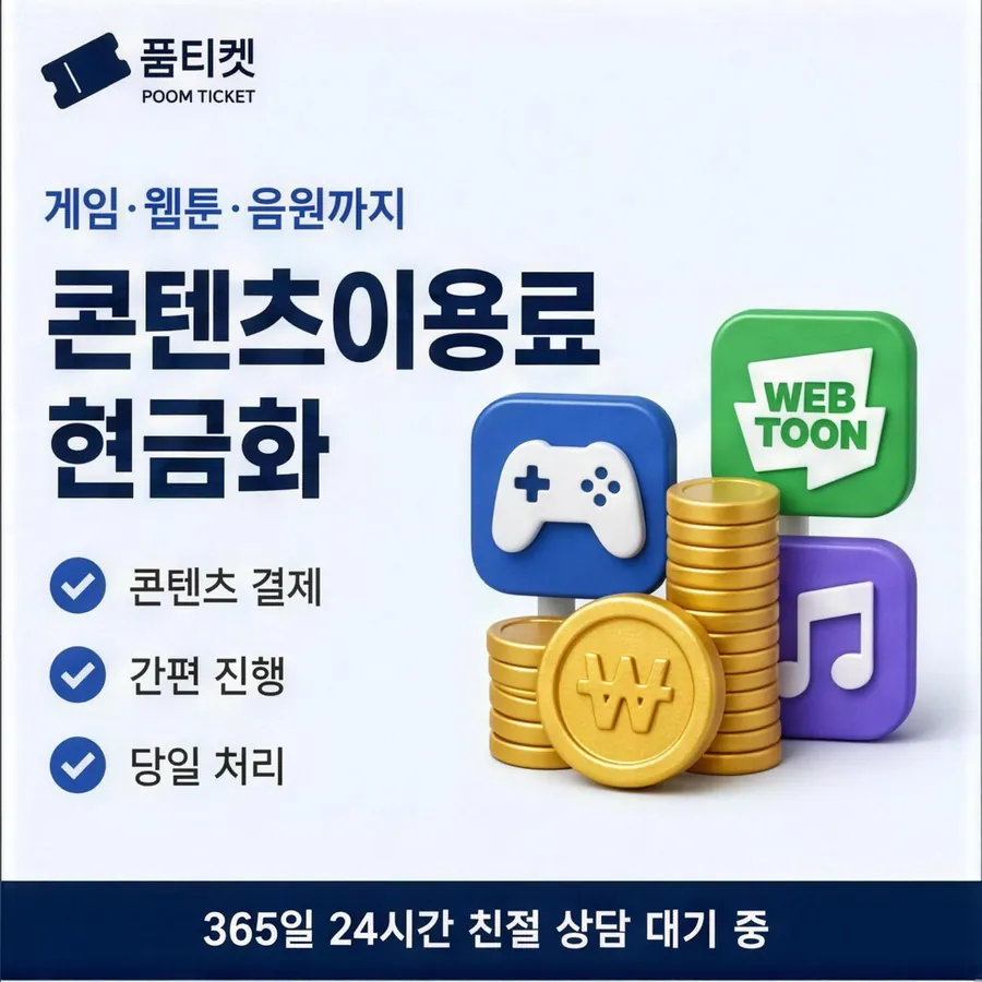 품티켓 SK 소액결제 현금화 쓸 수 있는 금액 안내 이미지