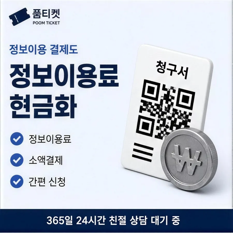 품티켓 SK 소액결제 현금화 산정 근거 안내 이미지
