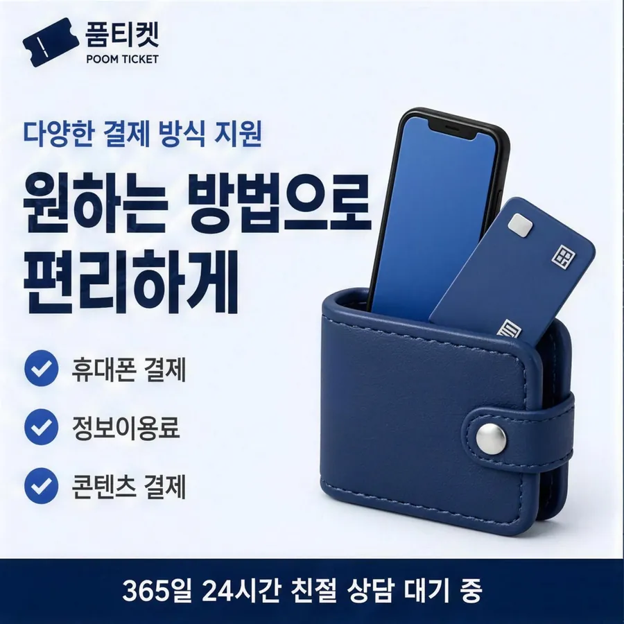 품티켓 SK 소액결제 현금화 무엇을 믿을까 안내 이미지